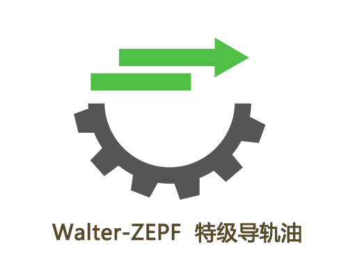 Walter-ZEPF 导轨油